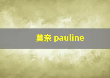 莫奈 pauline